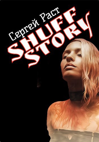 Обложка книги Snuff story