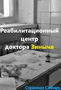 Обложка книги Реабилитационный центр доктора Зиныча