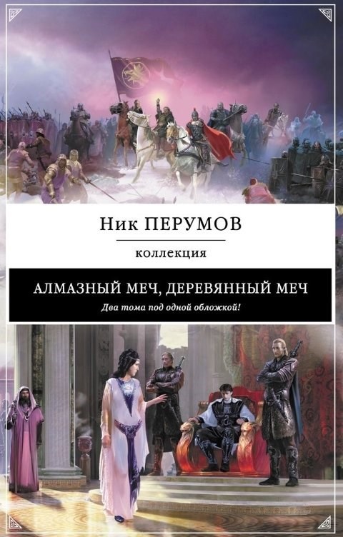 Обложка книги Алмазный меч, деревянный меч