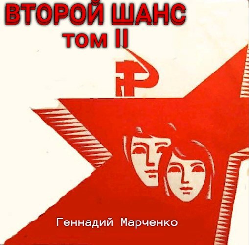 Обложка книги Второй шанс-II