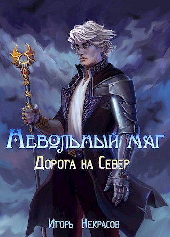 Обложка книги Невольный маг 2 | Дорога на Север