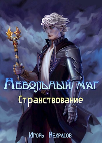 Обложка книги Невольный маг 3 | Странствование