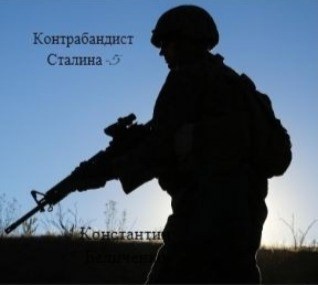 Обложка книги Контрабандист Сталина -5