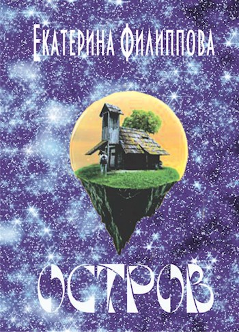 Обложка книги Остров