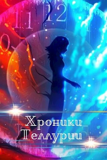Обложка книги Хроники Теллурии - Том 1