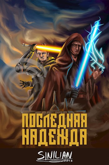 Обложка книги Последняя надежда
