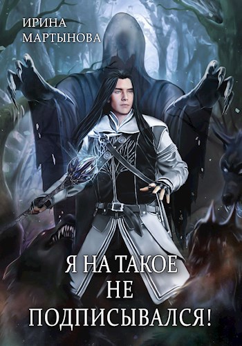 Обложка книги Я на такое не подписывался!