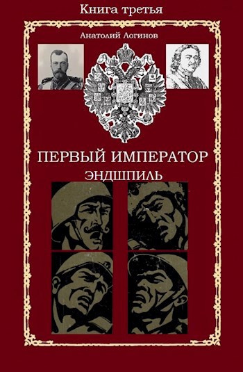 Обложка книги Первый император. Эндшпиль