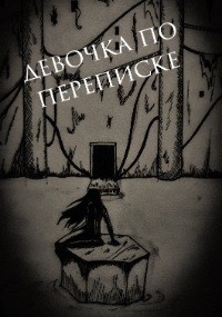 Обложка книги Девочка по переписке