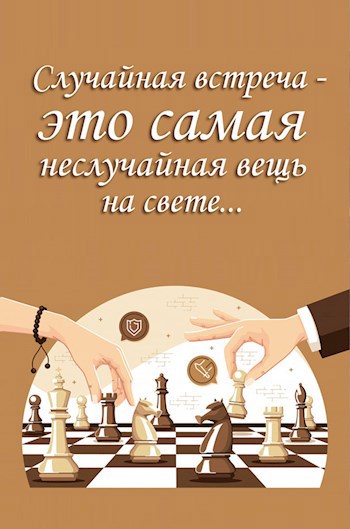 Обложка книги Случайная встреча - это самая неслучайная вещь на свете...