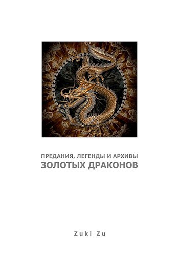 Обложка книги Предания, легенды и архивы Золотых Драконов