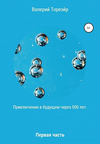 Обложка книги Приключения в будущем через 500 лет. Первая часть