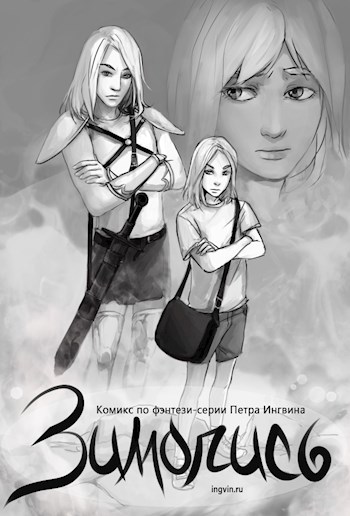 Обложка книги Комикс по "Зимописи"