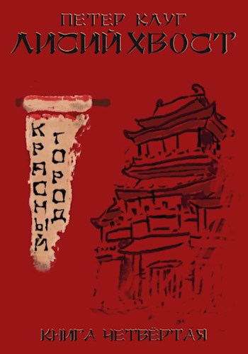 Обложка книги Лисий хвост. Красный город (книга четвёртая)