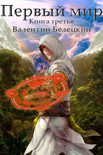Обложка книги Первый мир. Книга третья