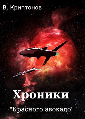 Обложка книги Хроники "Красного авокадо"