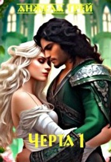 Обложка книги Черта 1