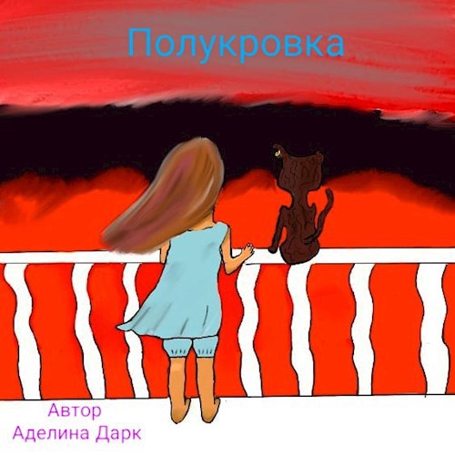 Обложка книги Полукровка