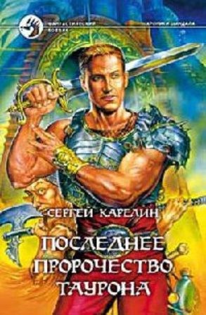 Обложка книги Хроники Шандала 4 Последнее пророчество Таурона