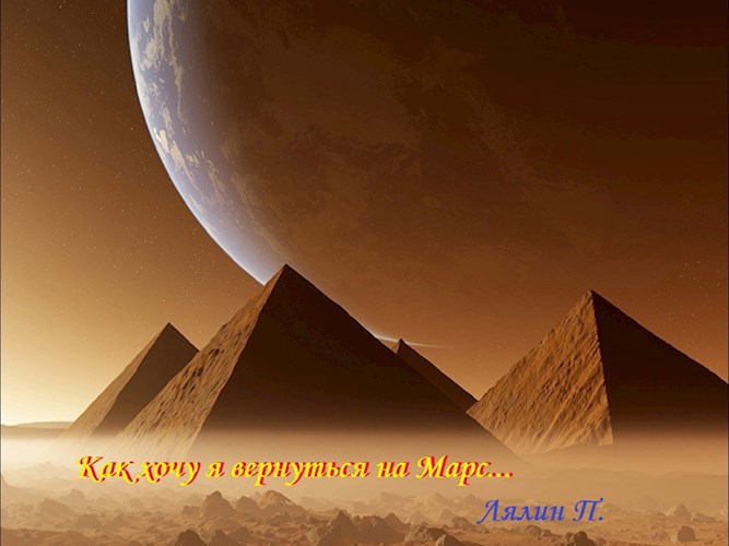 Обложка книги Как хочу я вернуться на Марс....