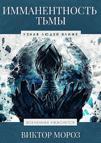 Обложка книги Имманентность Тьмы