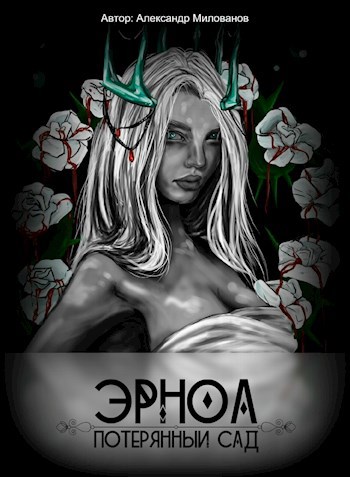 Обложка книги Эрноа: потерянный сад