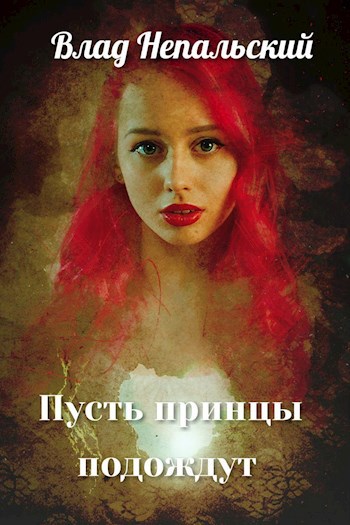 Обложка книги Пусть принцы подождут