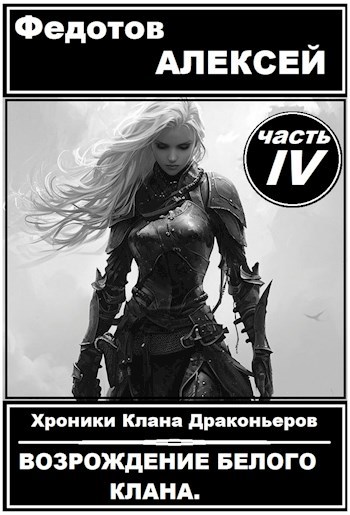 Обложка книги Хроники клана драконьеров 4_ Возрождение Белого Клана.