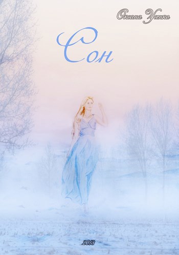 Обложка книги Сон