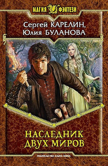 Обложка книги Наследник двух миров