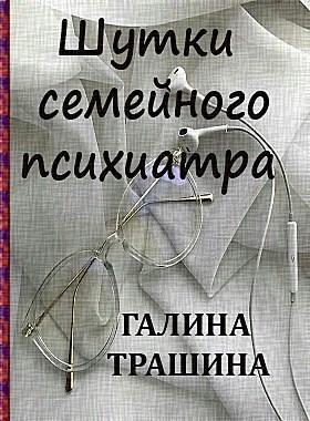 Обложка книги Шутки семейного психиатра