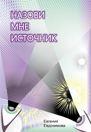 Обложка книги Назови мне источник