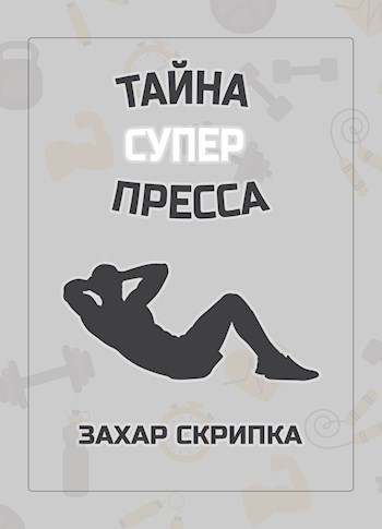 Обложка книги Тайна Супер Пресса