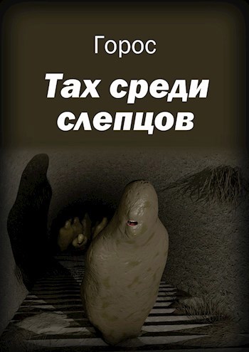 Обложка книги Тах среди слепцов