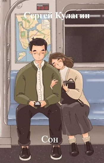 Обложка книги Сон