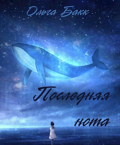 Обложка книги Последняя нота