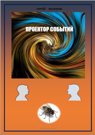 Обложка книги Проектор Событий