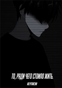Обложка книги То, ради чего стоило жить