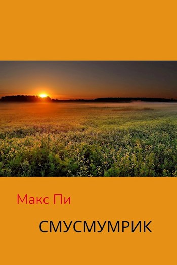 Обложка книги Смусмумрик