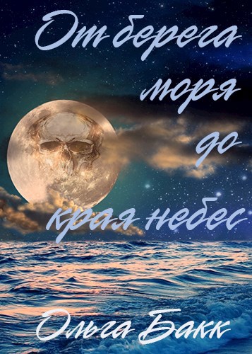Обложка книги От берега моря до края небес