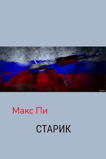 Обложка книги Старик