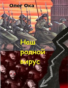 Обложка книги Наш родной вирус книга 4.