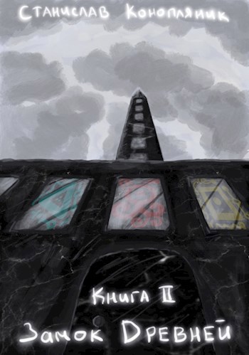 Обложка книги Книга 2. Замок Древней