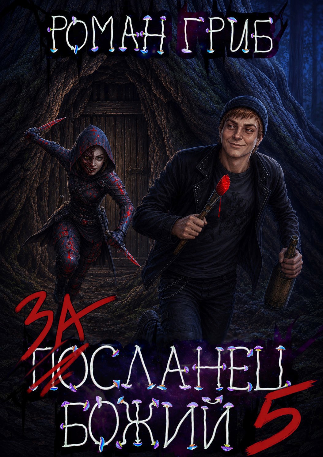 Обложка книги Засланец божий 5