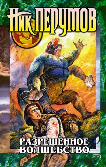 Обложка книги Разрешенное волшебство