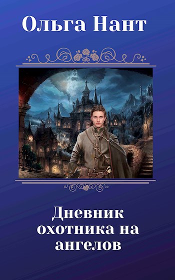 Обложка книги Дневник охотника на ангелов