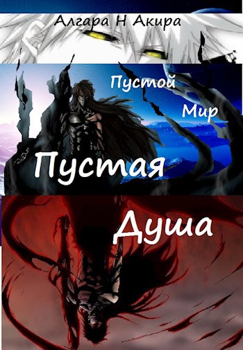 Обложка книги Пустая Душа. Алгара Н Акира.