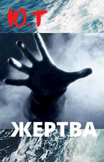 Обложка книги Жертва