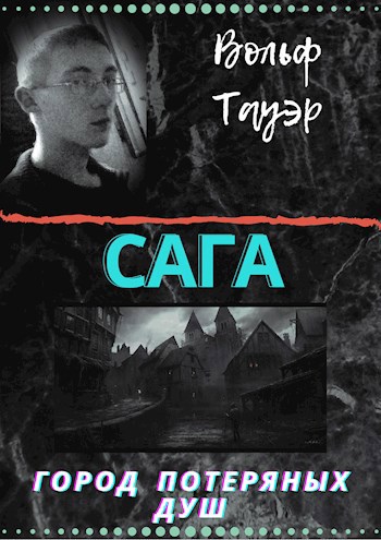 Обложка книги Город потерянных душ