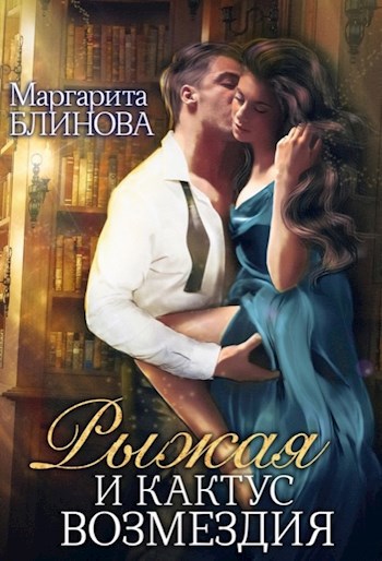 Обложка книги Рыжая и Кактус возмездия